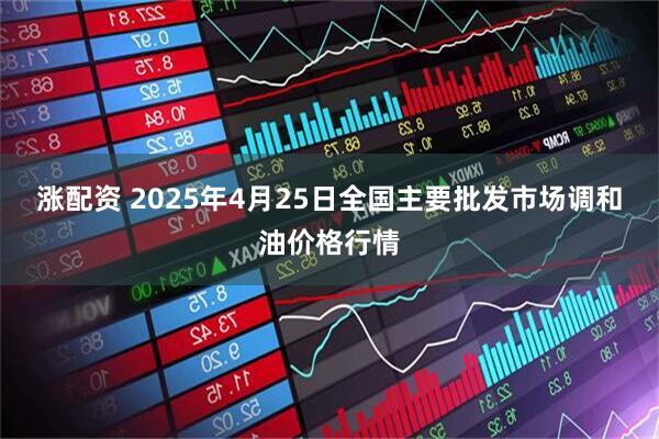 涨配资 2025年4月25日全国主要批发市场调和油价格行情
