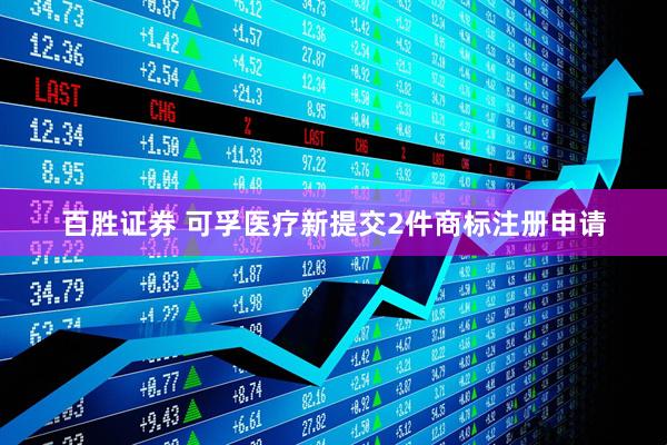 百胜证券 可孚医疗新提交2件商标注册申请