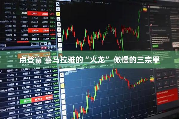 点登富 喜马拉雅的“火龙” 傲慢的三宗罪